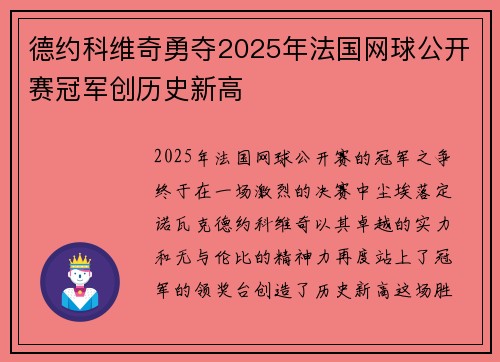 德约科维奇勇夺2025年法国网球公开赛冠军创历史新高