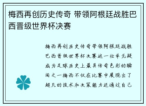 梅西再创历史传奇 带领阿根廷战胜巴西晋级世界杯决赛