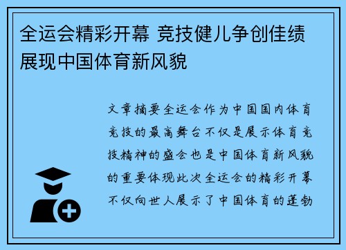 全运会精彩开幕 竞技健儿争创佳绩 展现中国体育新风貌