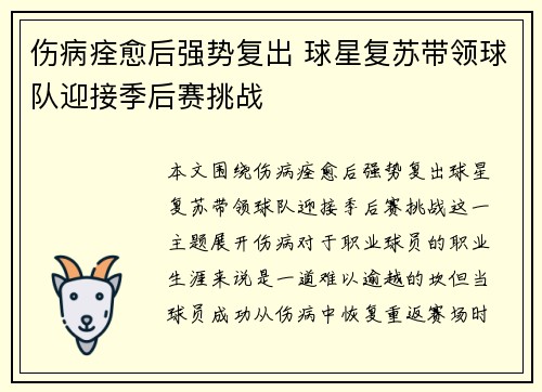 伤病痊愈后强势复出 球星复苏带领球队迎接季后赛挑战