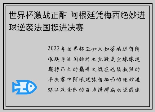世界杯激战正酣 阿根廷凭梅西绝妙进球逆袭法国挺进决赛