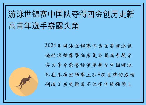 游泳世锦赛中国队夺得四金创历史新高青年选手崭露头角