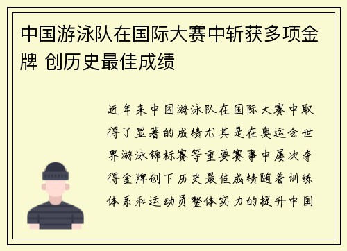 中国游泳队在国际大赛中斩获多项金牌 创历史最佳成绩
