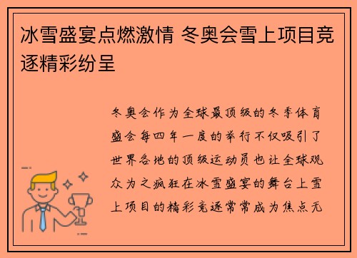 冰雪盛宴点燃激情 冬奥会雪上项目竞逐精彩纷呈