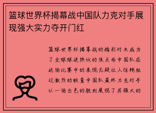 篮球世界杯揭幕战中国队力克对手展现强大实力夺开门红