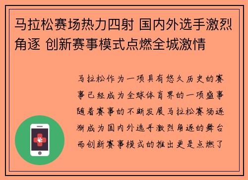 马拉松赛场热力四射 国内外选手激烈角逐 创新赛事模式点燃全城激情