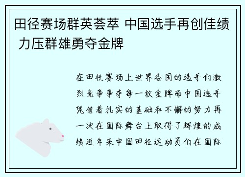 田径赛场群英荟萃 中国选手再创佳绩 力压群雄勇夺金牌