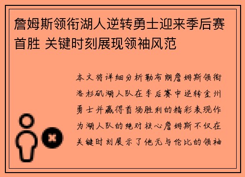 詹姆斯领衔湖人逆转勇士迎来季后赛首胜 关键时刻展现领袖风范