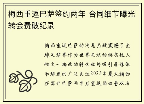 梅西重返巴萨签约两年 合同细节曝光转会费破纪录