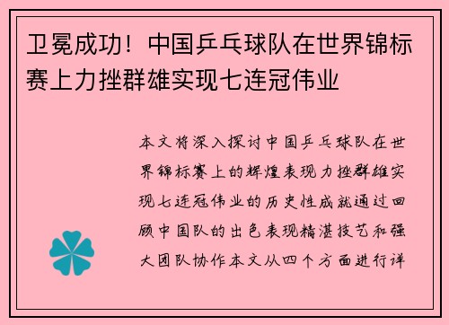 卫冕成功！中国乒乓球队在世界锦标赛上力挫群雄实现七连冠伟业