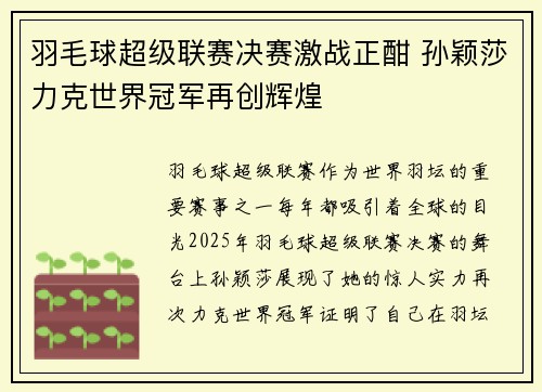 羽毛球超级联赛决赛激战正酣 孙颖莎力克世界冠军再创辉煌