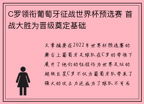 C罗领衔葡萄牙征战世界杯预选赛 首战大胜为晋级奠定基础