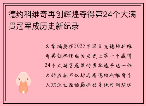 德约科维奇再创辉煌夺得第24个大满贯冠军成历史新纪录