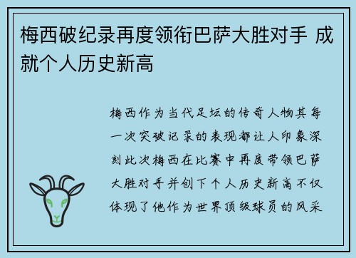 梅西破纪录再度领衔巴萨大胜对手 成就个人历史新高