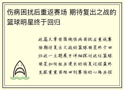伤病困扰后重返赛场 期待复出之战的篮球明星终于回归