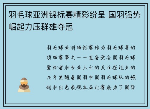 羽毛球亚洲锦标赛精彩纷呈 国羽强势崛起力压群雄夺冠