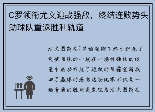 C罗领衔尤文迎战强敌，终结连败势头助球队重返胜利轨道