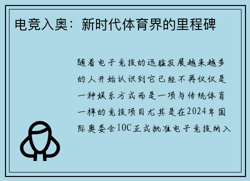 电竞入奥：新时代体育界的里程碑