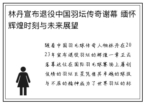 林丹宣布退役中国羽坛传奇谢幕 缅怀辉煌时刻与未来展望