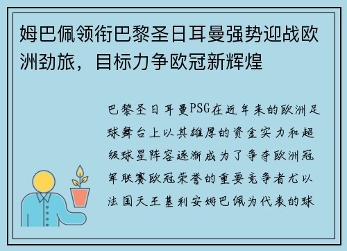 姆巴佩领衔巴黎圣日耳曼强势迎战欧洲劲旅，目标力争欧冠新辉煌