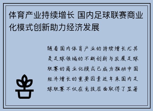 体育产业持续增长 国内足球联赛商业化模式创新助力经济发展