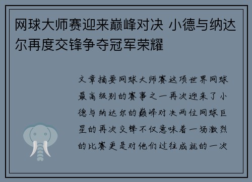 网球大师赛迎来巅峰对决 小德与纳达尔再度交锋争夺冠军荣耀