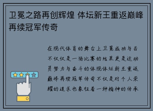卫冕之路再创辉煌 体坛新王重返巅峰再续冠军传奇
