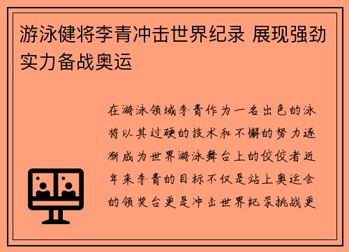 游泳健将李青冲击世界纪录 展现强劲实力备战奥运
