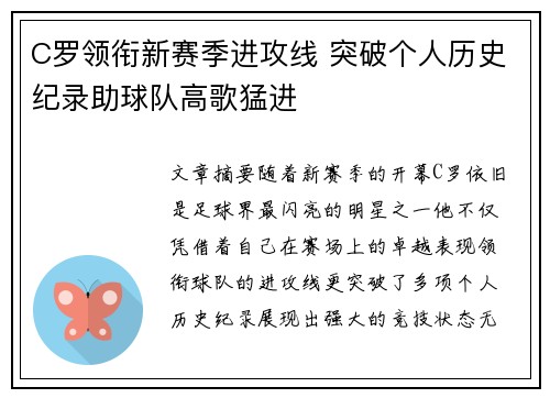 C罗领衔新赛季进攻线 突破个人历史纪录助球队高歌猛进