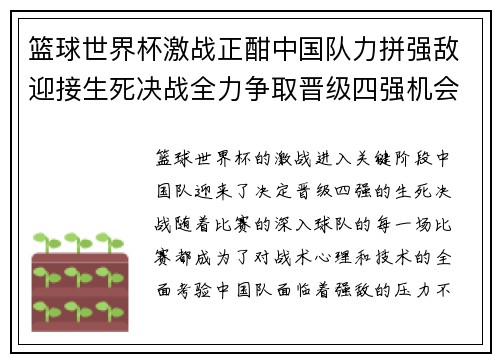 篮球世界杯激战正酣中国队力拼强敌迎接生死决战全力争取晋级四强机会