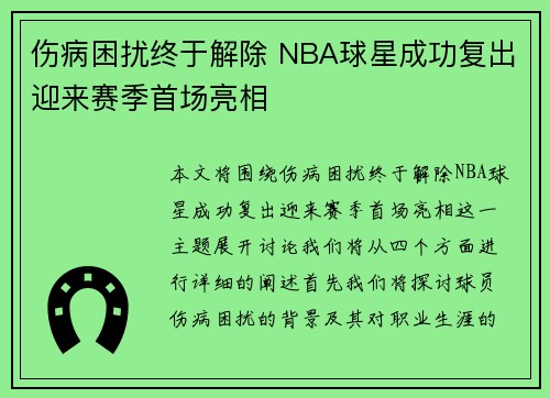 伤病困扰终于解除 NBA球星成功复出迎来赛季首场亮相