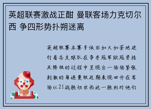 英超联赛激战正酣 曼联客场力克切尔西 争四形势扑朔迷离