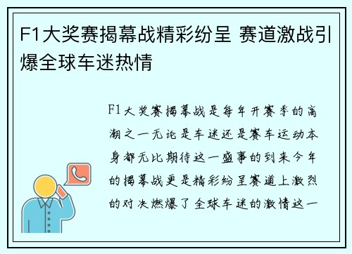 F1大奖赛揭幕战精彩纷呈 赛道激战引爆全球车迷热情
