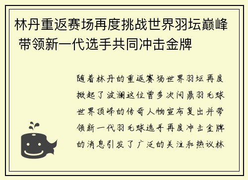 林丹重返赛场再度挑战世界羽坛巅峰 带领新一代选手共同冲击金牌
