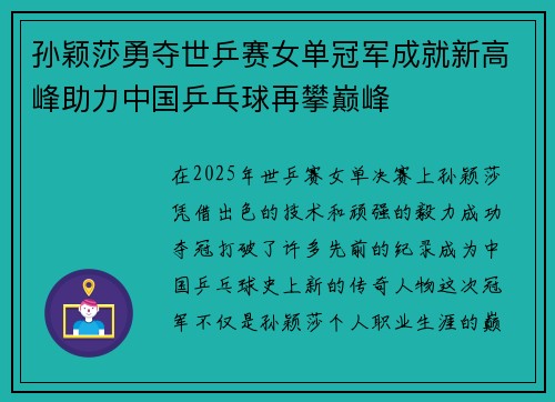 孙颖莎勇夺世乒赛女单冠军成就新高峰助力中国乒乓球再攀巅峰