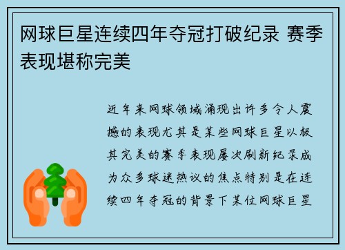 网球巨星连续四年夺冠打破纪录 赛季表现堪称完美