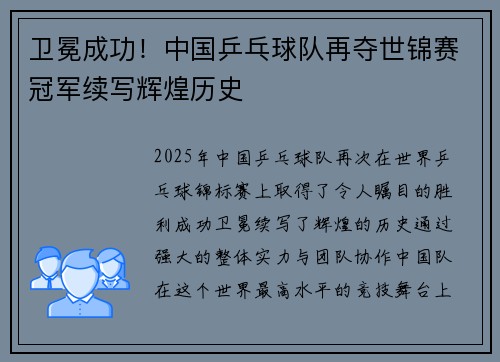 卫冕成功！中国乒乓球队再夺世锦赛冠军续写辉煌历史