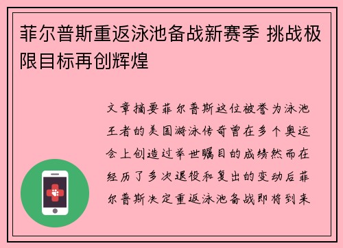 菲尔普斯重返泳池备战新赛季 挑战极限目标再创辉煌