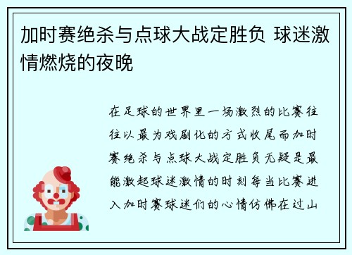 加时赛绝杀与点球大战定胜负 球迷激情燃烧的夜晚