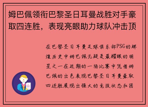 姆巴佩领衔巴黎圣日耳曼战胜对手豪取四连胜，表现亮眼助力球队冲击顶级联赛冠军
