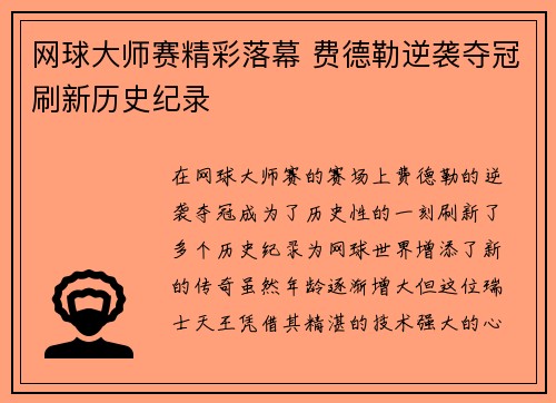 网球大师赛精彩落幕 费德勒逆袭夺冠刷新历史纪录