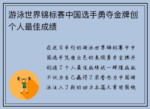 游泳世界锦标赛中国选手勇夺金牌创个人最佳成绩