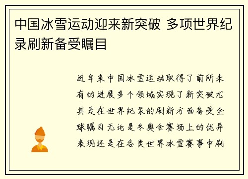 中国冰雪运动迎来新突破 多项世界纪录刷新备受瞩目
