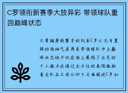 C罗领衔新赛季大放异彩 带领球队重回巅峰状态