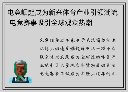 电竞崛起成为新兴体育产业引领潮流 电竞赛事吸引全球观众热潮