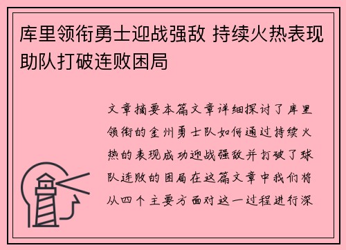 库里领衔勇士迎战强敌 持续火热表现助队打破连败困局