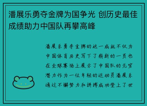 潘展乐勇夺金牌为国争光 创历史最佳成绩助力中国队再攀高峰