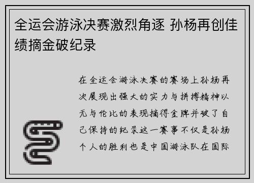 全运会游泳决赛激烈角逐 孙杨再创佳绩摘金破纪录
