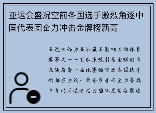 亚运会盛况空前各国选手激烈角逐中国代表团奋力冲击金牌榜新高