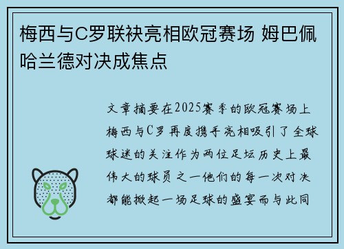 梅西与C罗联袂亮相欧冠赛场 姆巴佩哈兰德对决成焦点